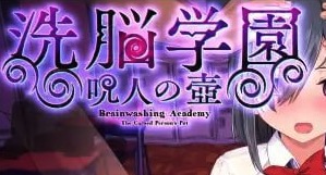 【爆款/精品/RPG/AI汉化】洗脑学园~咒人之壶~v2.01【PC/2G】
