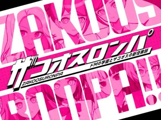 【ADV/汉化/CV】杂鱼沦陷 抖M学园与杂鱼们的新任教师v1.0【PC/510M】