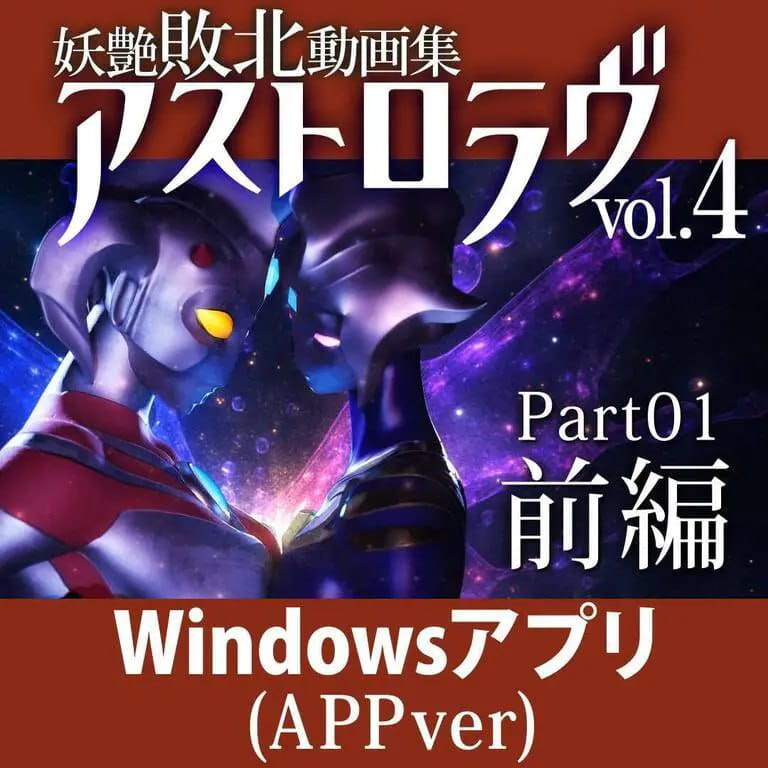 【3D/生肉/动态】妖艳败北影像集 AstroLove vol.4 前篇+后篇【PC/2.4G】