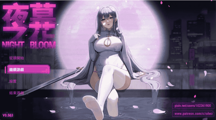 【国风RPG/官中/动态】夜幕之花0.585无码版【PC+安卓/2.78G】