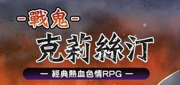 【爆款/精品RPG/中文/动态/CV】战鬼克莉丝汀v1.0.2官方中文版【电脑/1G】
