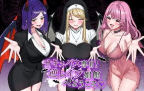 【SLG/AI汉化/MTool】欢迎来到魅魔专用！逆强奸妓院【PC/2.5G】