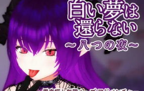 【3D/中文/动态】无法归还的白色之梦~无尽八夜~v1.0【PC/515M】