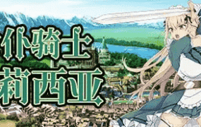 【SLG/AI汉化】女仆骑士艾莉西亚1.2.0+DLC【PC/188M】