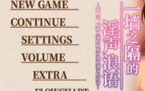 【拔作ADV/中文】一墙之隔的淫声浪语 ～某一天，隔壁人妻的叫床声变成妻子的声音～官方中文版 [新作]【电脑/3.3G】