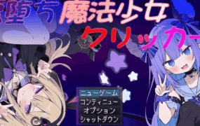 【日系RPG/AI汉化】恶堕魔法少女点击器1.07【PC/1.4G】