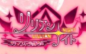 【SLG/AI汉化】莉莉安之夜魅魔的专属契约1.2.0【PC/707M】